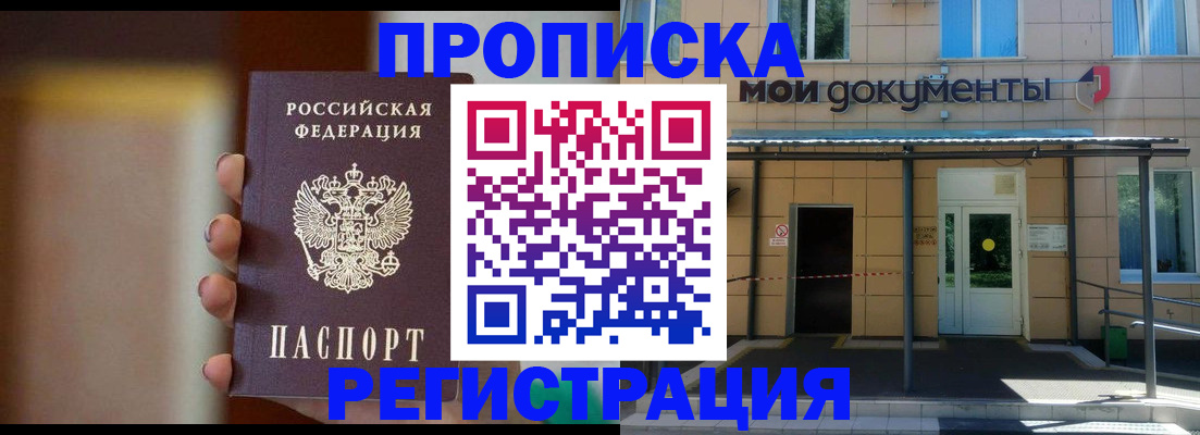 прописка законно в Владивостоке